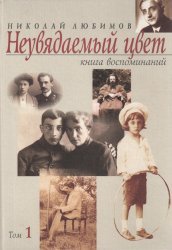 Неувядаемый цвет. Книга воспоминаний. В 3 томах