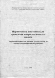 Нормативные документы для проведения макроскопического анализа