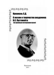 О жизни и творчестве академика В.С. Пустовойта (по архивным материалам музея)