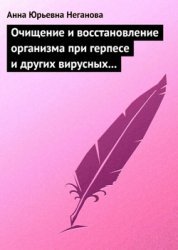 Очищение и восстановление организма при герпесе и других вирусных инфекциях