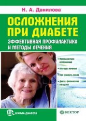 Осложнения при диабете. Эффективная профилактика и методы лечения