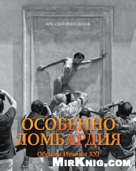 Особенно Ломбардия. Образы Италии XXI