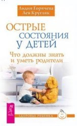 Острые состояния у детей. Что должны знать и уметь родители