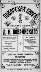 Поварская книга известного кулинара Д.И. Бобринского, одного из лучших столичных гастрономов