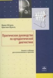 Практическое руководство по ортодонтической диагностике