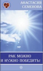 Рак можно и нужно победить!