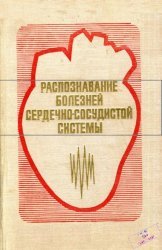 Распознавание болезней сердечно-сосудистой системы. Диагностические и тактические алгоритмы (программированное руководство)