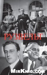 Рузвельт