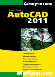 Самоучитель AutoCAD 2011