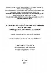 Терминологический словарь (тезаурус) по дисциплине Пропедевтика внутренних болезней