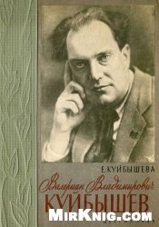 Валериан Владимирович Куйбышев. Воспоминания сестры