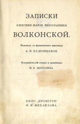 Записки княгини Марии Николаевны Волконской