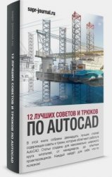 12 лучших советов по AUTOCAD