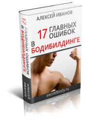 17 главных ошибок в бодибилдинге