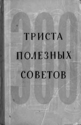 300 полезных советов по домоводству