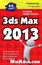 3ds Max 2013. Лучший самоучитель