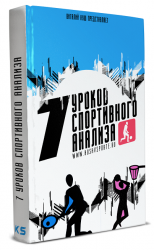 7 - Уроков Спортивного Анализа