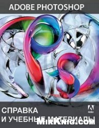 Adobe Photoshop. Справка и учебные материалы. Официальное руководство пользователя Photoshop CC