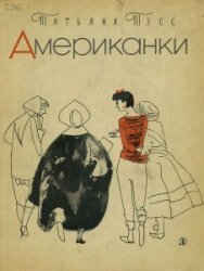 Американки