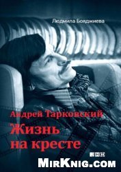 Андрей Тарковский. Жизнь на кресте