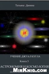 Астрономия и космология