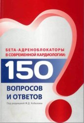 Бета-адреноблокаторы в современной кардиологии: 150 вопросов и ответов