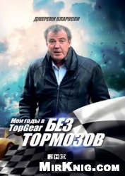 Без тормозов. Мои годы в Top Gear