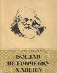 Богдан Петричейку Хашдеу (жизнь и творчество)