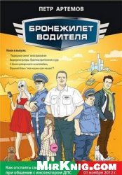 Бронежилет водителя. Как отстоять свои права при общении с инспектором ДПС