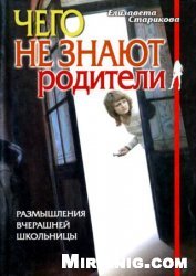 Чего не знают родители. Размышления вчерашней школьницы