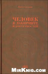 Человек в лабиринте идентичностей