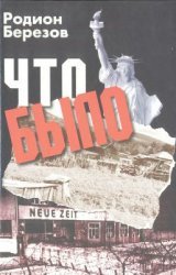 Что было