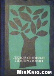 Декоративная дендрология