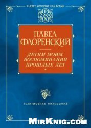 Детям моим. Воспоминания прошлых лет