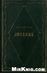 Дневник: В 3 томах. Том 2 (1858-1865