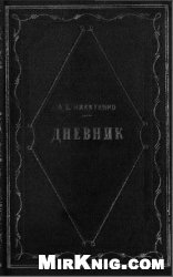 Дневник: В 3 томах. Том 3 (1866-1877)