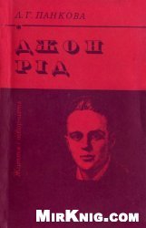 Джон Рід. Життя і творчість