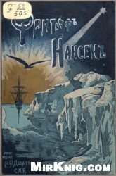 Фритьоф Нансен, его жизнь и путешествия