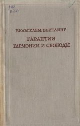 Гарантии гармонии и свободы