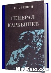 Генерал Карбышев
