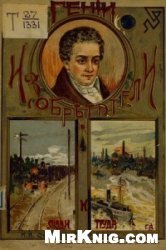 Гении-изобретатели и люди труда