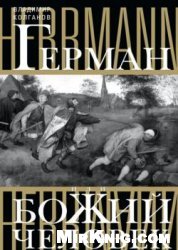 Герман, или Божий человек
