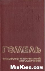 Гомель. Энциклопедический справочник