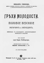 Грехи молодости. Половое бессилие мужчин и женщин