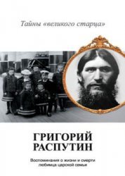 Григорий Распутин. Тайны «великого старца»