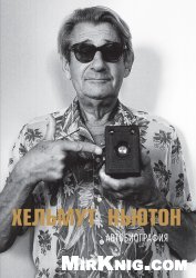 Хельмут Ньютон. Автобиография
