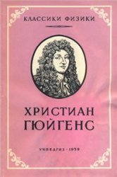 Христиан Гюйгенс