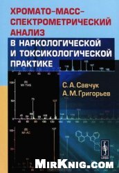 Хромато-масс-спектрометрический анализ в наркологической и токсикологической практике