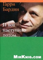 И вот наступило потом