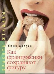 Как француженки сохраняют фигуру